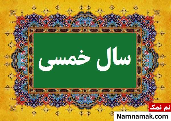 سال خمسی