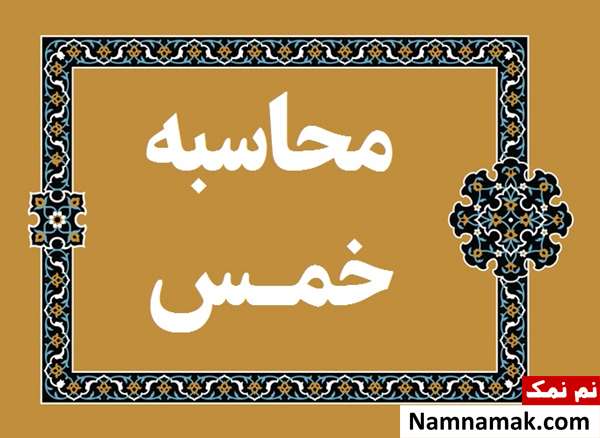 محاسبه خمس آنلاین
