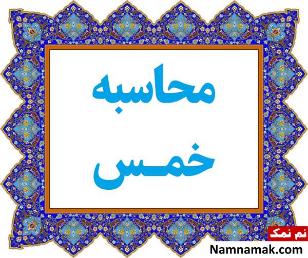 محاسبه خمس آنلاین