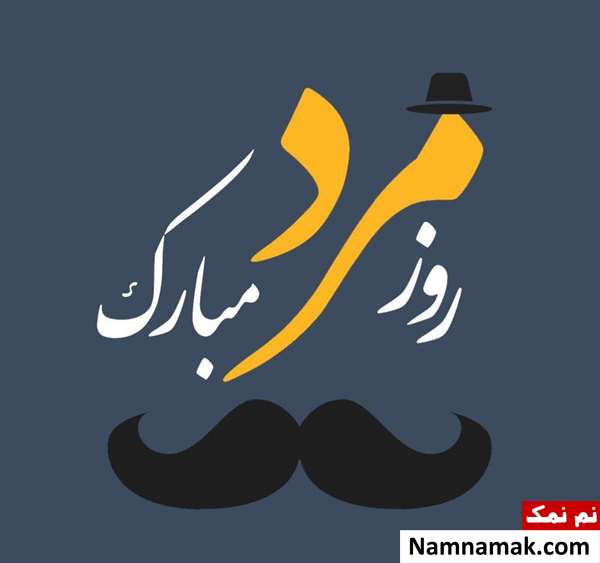 روز مرد و روز پدر قبل از انقلاب چه روزی بود؟