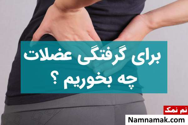 بهترین تغذیه برای گرفتگی عضلات بهترین تغذیه برای گرفتگی عضلات