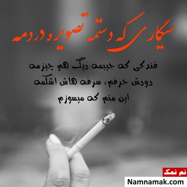 شعر غمگین و فلسفی درباره سیگار کشیدن شعر غمگین و فلسفی درباره سیگار کشیدن