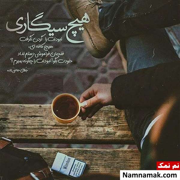 شعر غمگین و فلسفی درباره سیگار کشیدن شعر غمگین و فلسفی درباره سیگار کشیدن