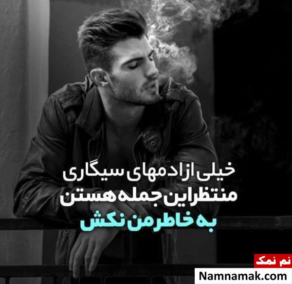 شعر غمگین و فلسفی درباره سیگار کشیدن شعر غمگین و فلسفی درباره سیگار کشیدن
