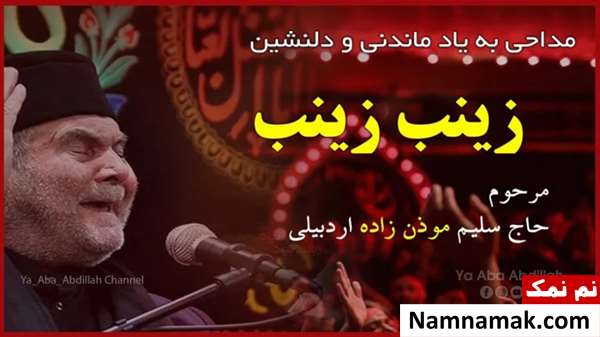 دانلود نوحه زینب زینب موذن زاده با کیفیت بالا