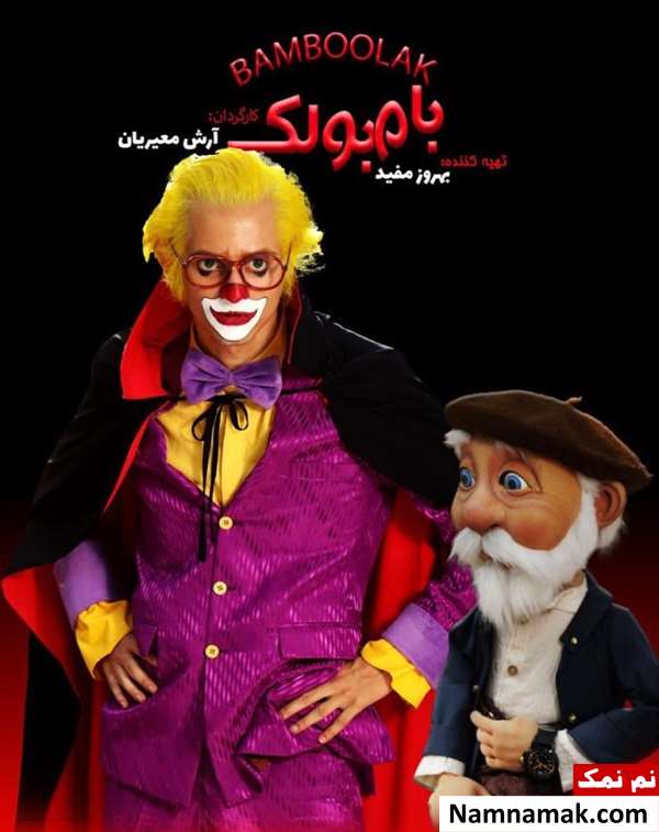 فیلم بامبولک