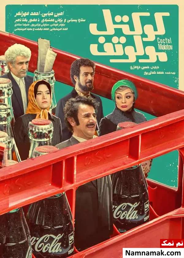 خلاصه داستان و بیوگرافی بازیگران فیلم کوکتل مولوتوف فیلم کوکتل مولوتف