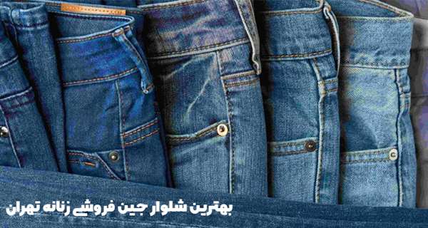 معرفی شلوار جین فروشی زنانه تهران