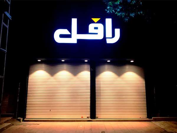 تابلو سر درب مغازه