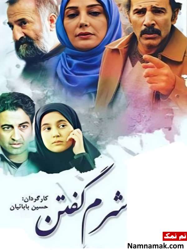خلاصه داستان و بیوگرافی بازیگران فیلم شرم گفتن فیلم شرم گفتن
