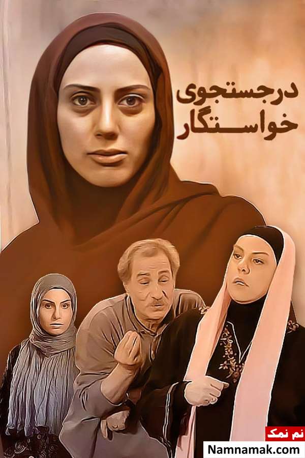 خلاصه داستان و بیوگرافی بازیگران فیلم در جستجوی خواستگار فیلم در جستجوی خواستگار