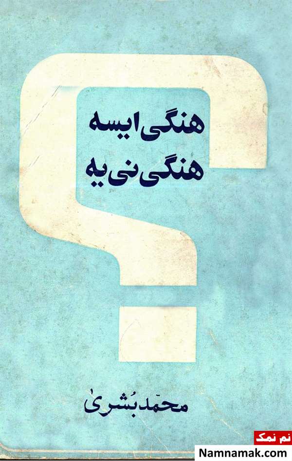 زندگینامه محمد بشرا و همسرش محمد بشرا