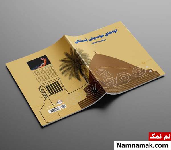 کتاب نواهای موسیقی بستکی اثر ابراهیم اعتمادی از معرفی تا نحوه خرید