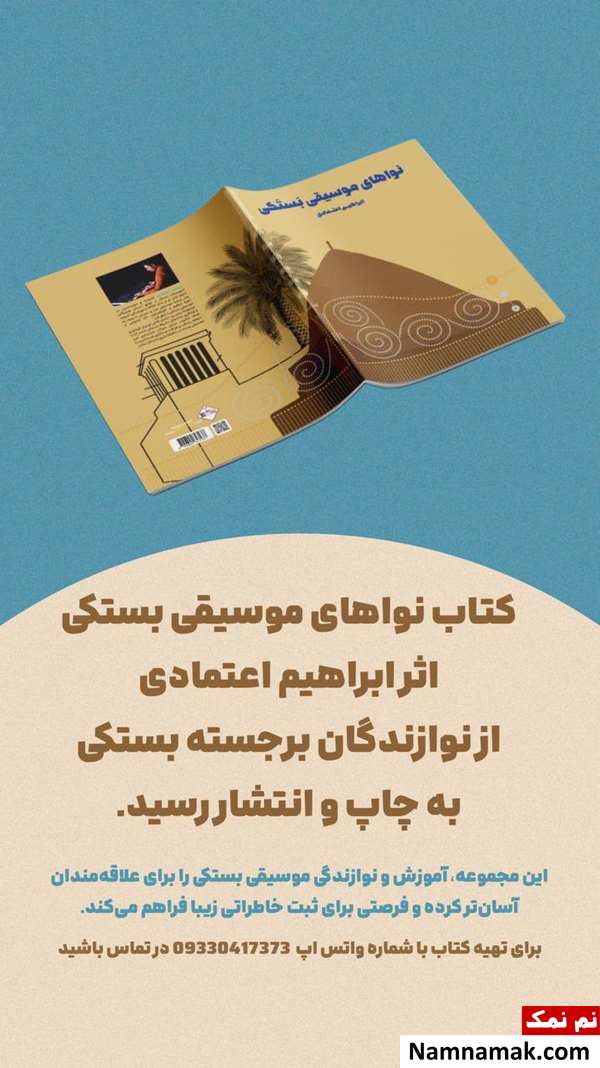 کتاب نواهای موسیقی بستکی اثر ابراهیم اعتمادی از معرفی تا نحوه خرید