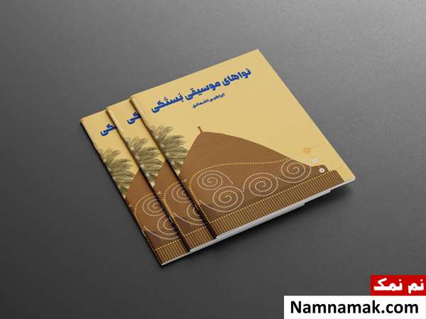 کتاب نواهای موسیقی بستکی اثر ابراهیم اعتمادی از معرفی تا نحوه خرید