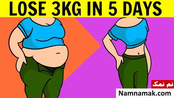 کاهش وزن 3 کیلو در 5 روز