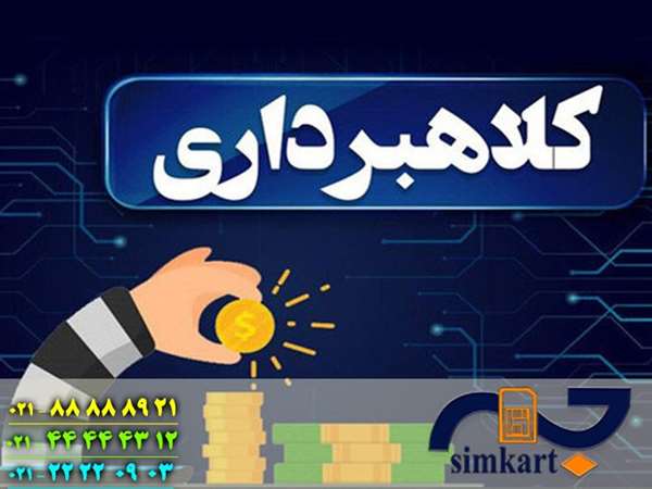 مراقب کلاهبرداران سیم کارت باشید