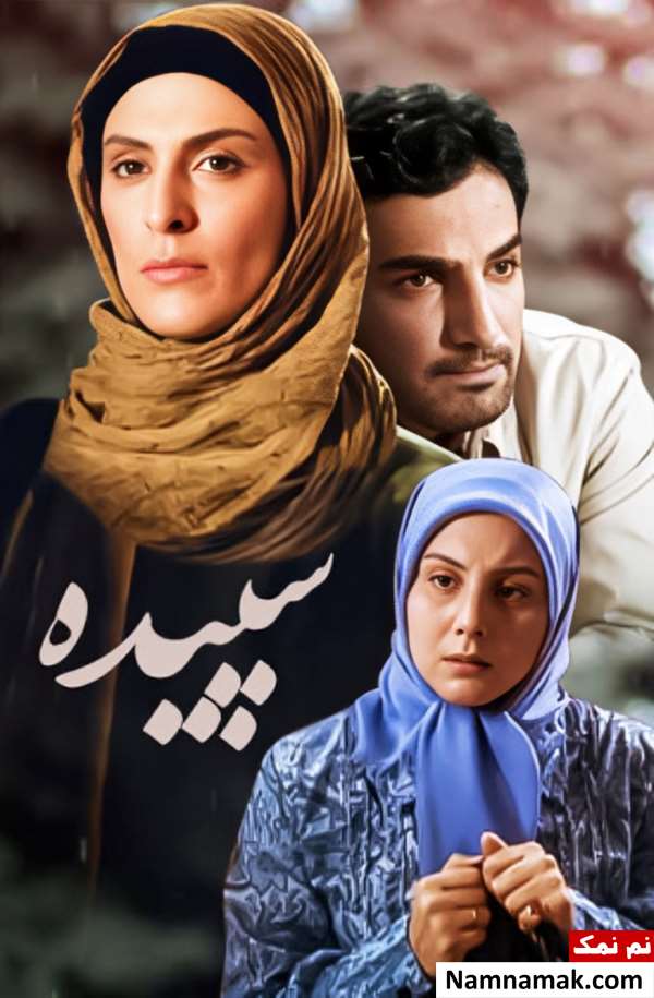 خلاصه داستان فیلم و بیوگرافی بازیگران فیلم سپیده فیلم سپیده