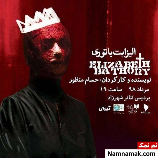 نمایش الیزابت باتوری حسام منظور کارگردان و بازیگر نمایش الیزابت باتوری