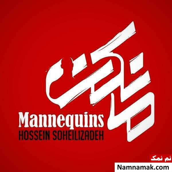 محمدرضا فروتن بازیگر نقش اخگر در سریال مانکن زمان توزیع سریال مانکن مشخص شد