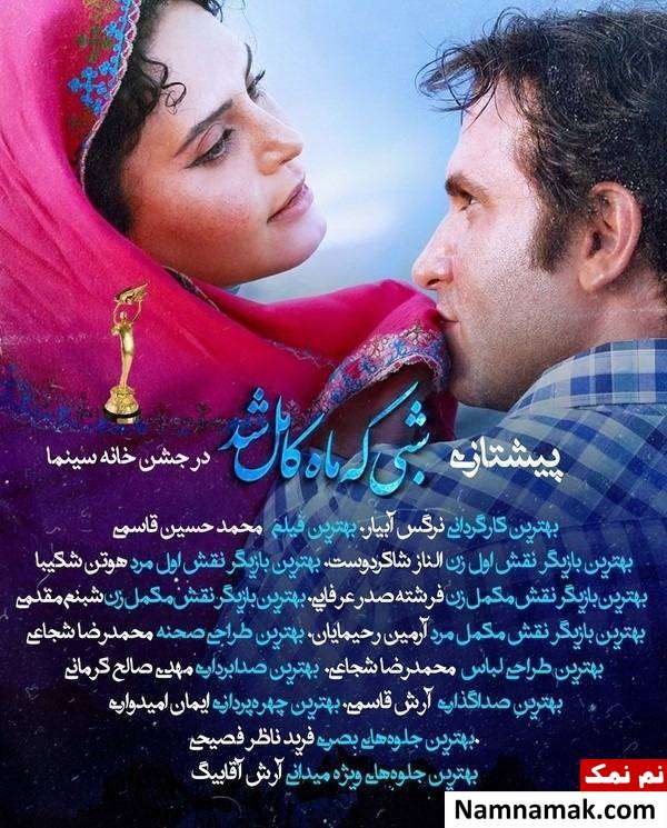 شبی که ماه کامل شد نامزدی شبی که ماه کامل شد در جشن خانه سینما