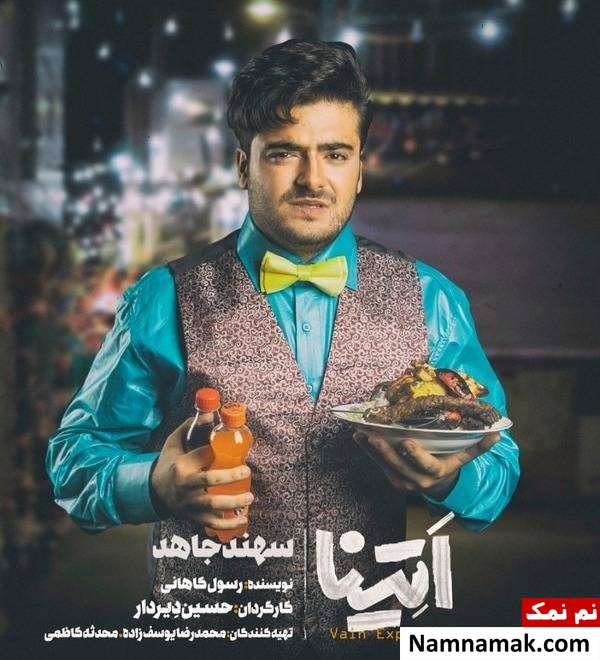 سهند جاهد سهند جاهد در نمایش اتینا