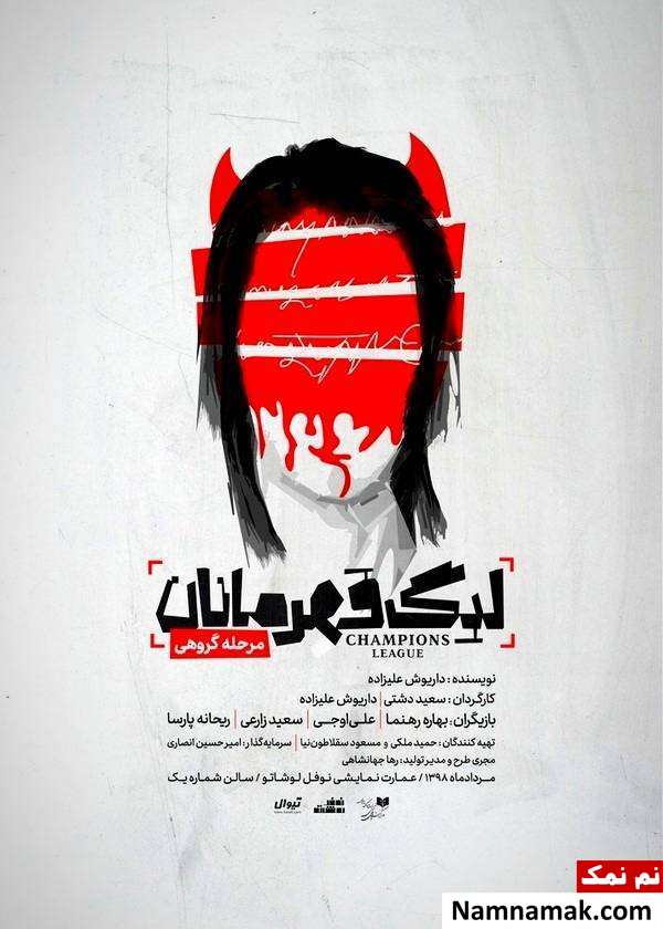نمایش لیگ قهرمانان پوستر نمایش لیگ قهرمانان