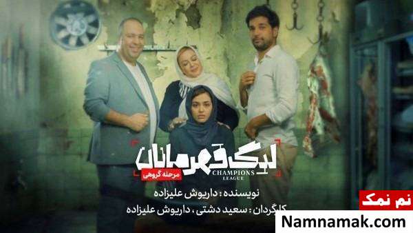 نمایش لیگ قهرمانان عکسی از بازیگران نمایش لیگ قهرمانان
