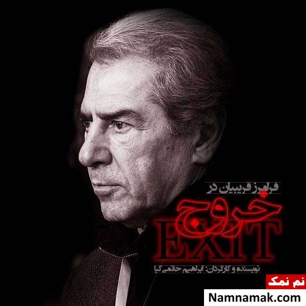 فرامرز قریبیان فرامرز قریبیان بازیگر فیلم خروج