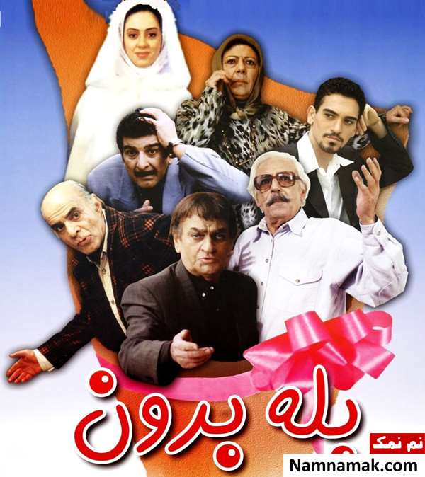 فیلم بله برون