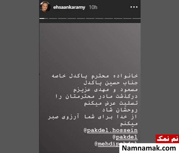 تسلیت مادر مهدی پاکدل تسلیت احسان کرمی برای درگذشت مادر برادران پاکدل