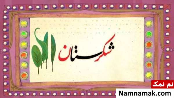 شکرستان با شهاب حسینی روی آنتن میرود