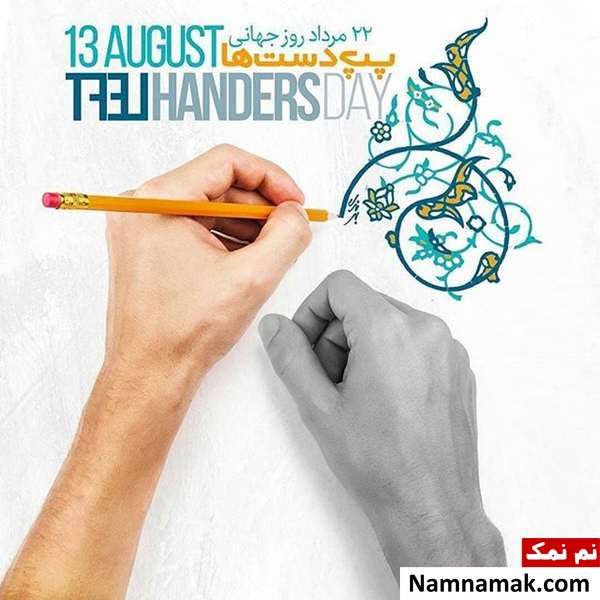 اس ام اس روز چپ دست ها