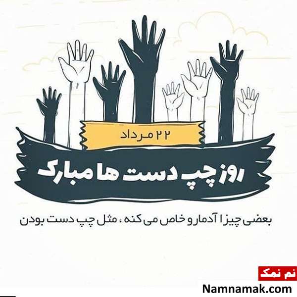 اس ام اس روز چپ دست ها