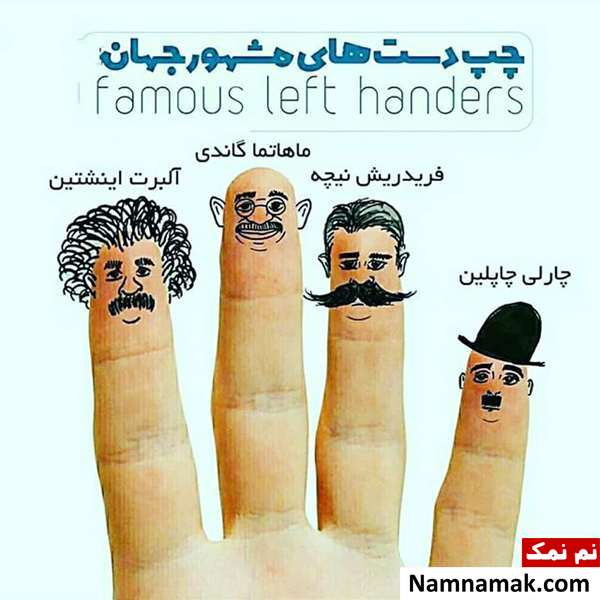 اس ام اس روز چپ دست ها