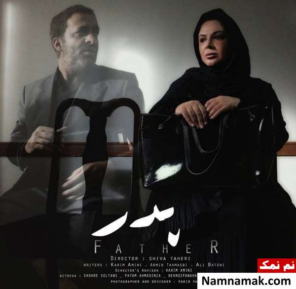 خلاصه داستان و معرفی بازیگران فیلم کوتاه پدر فیلم کوتاه پدر با بازی شهره سلطانی