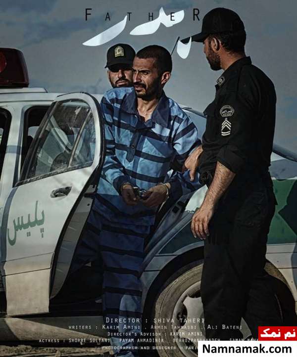 خلاصه داستان و معرفی بازیگران فیلم کوتاه پدر فیلم کوتاه پدر ساخته شیوا طاهری