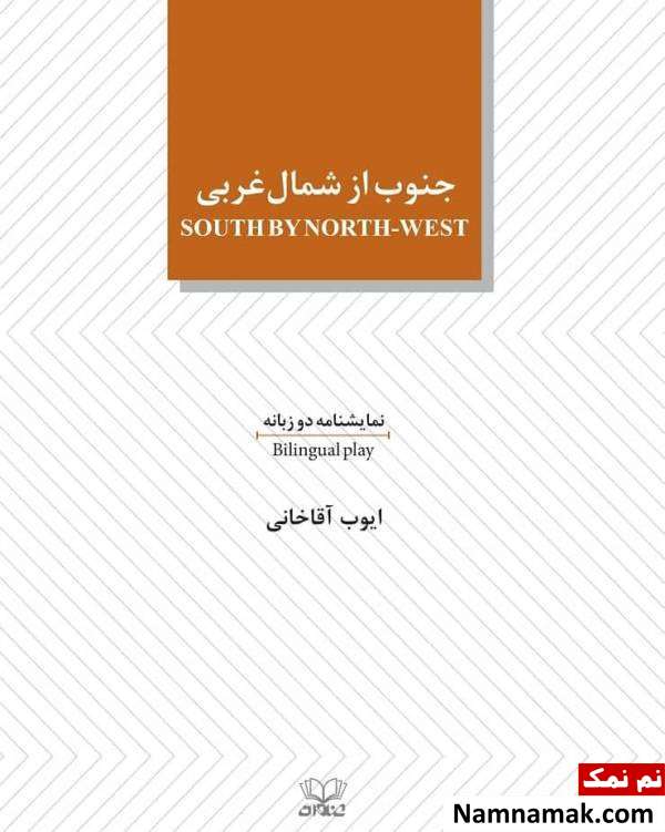 کتاب ایوب آقاخانی رونمایی شد