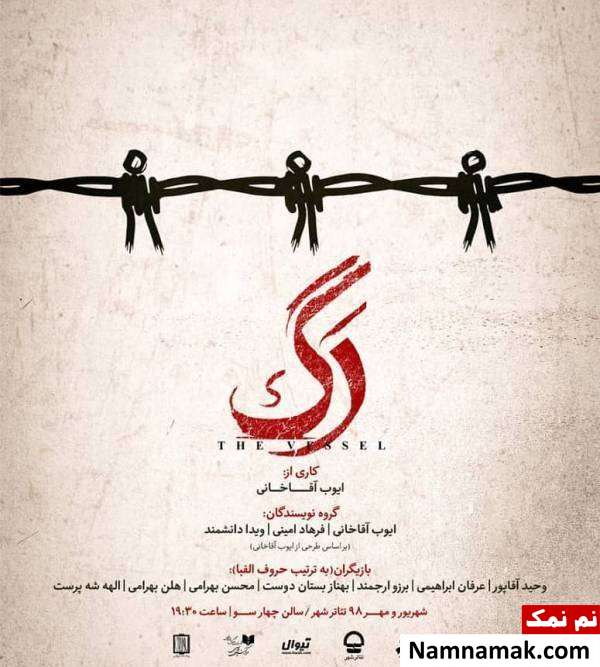 رگ نمایش جدید ایوب آقاخانی