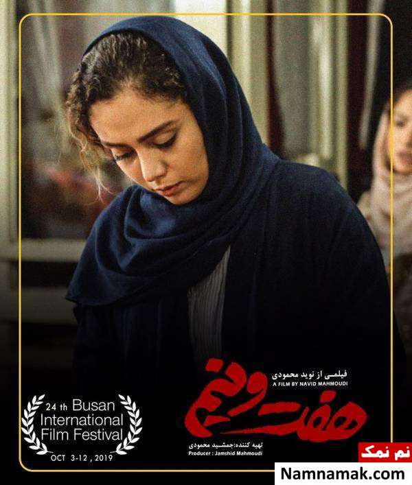 شادی مختاری در فیلم هفت و نیم