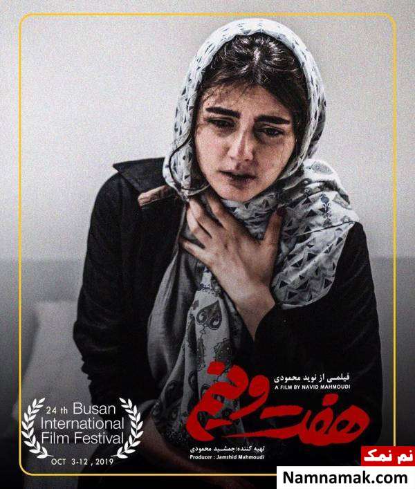 افسانه کمالی در فیلم هفت و نیم