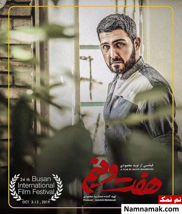 محمدرضا غفاری در فیلم هفت و نیم