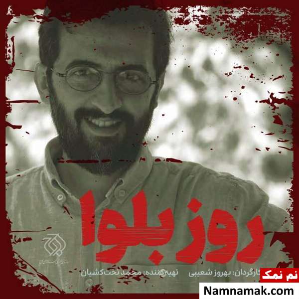 فیلم سینمایی روز بلوا ساخته بهروز شعیبی