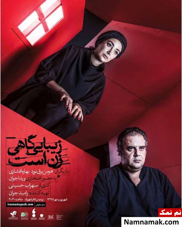 بهاره افشاری و هومن برق نورد در یک نمایش
