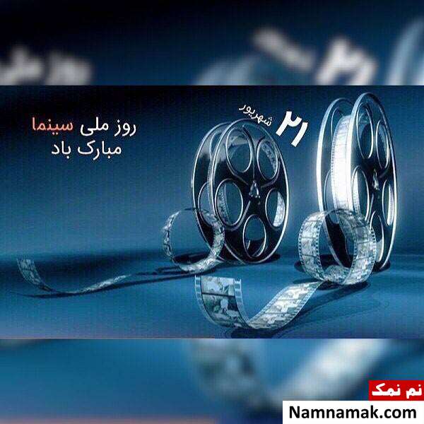 روز ملی سینما تبریک روز ملی سینما