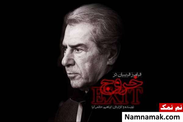 فرامرز قریبیان فرامرز قریبیان بازیگر خروج ابراهیم حاتمی کیا