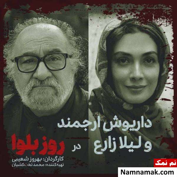 داریوش ارجمند و لیلا زارع داریوش ارجمند و لیلا زارع در روز بلوا