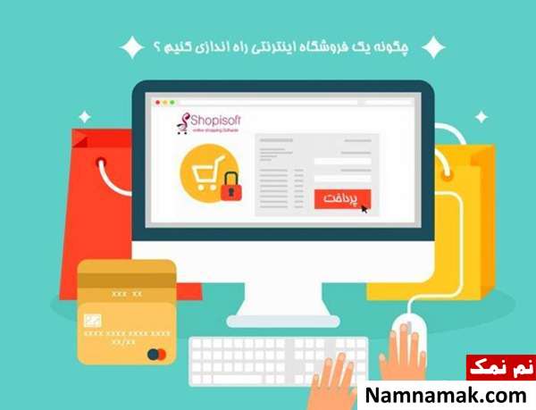 روش راه اندازی فروشگاه اینترنتی