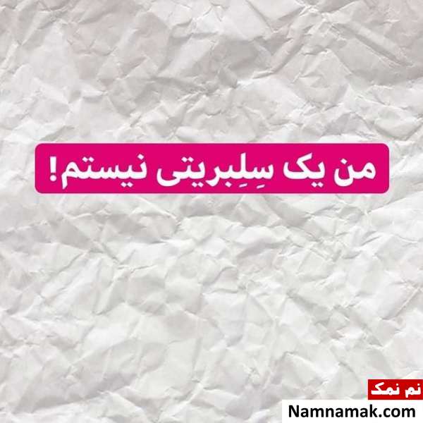 امید نعمتی امید نعمتی سلبریتی نیست