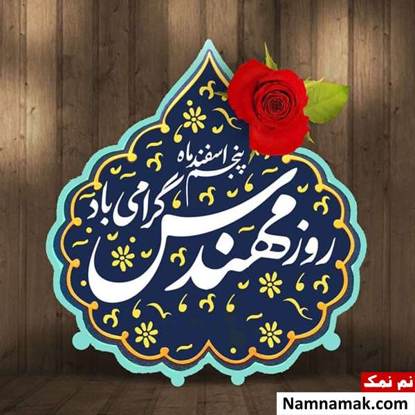تبریک روز مهندس به خودم تبریک روز مهندس به خودم